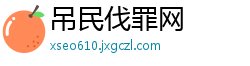 吊民伐罪网
